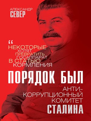 cover image of Порядок был. Антикоррупционный комитет Сталина